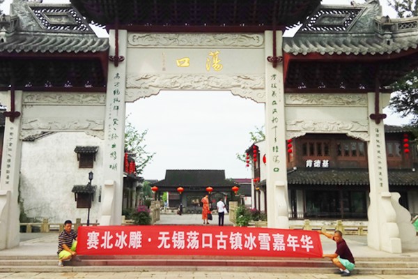 2017�q�无锡荡口古镇冰雪节